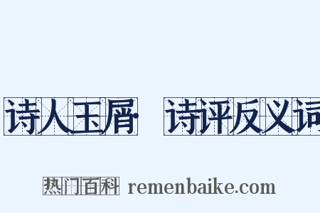 诗人玉屑·诗评反义词是什么意思的图片